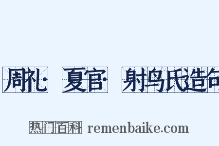 周礼·夏官·射鸟氏造句是什么意思的图片
